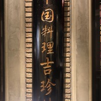 中国料理 吉珍樓 ルーセントタワー店 - 