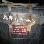 磊庵はぎわら - 看板