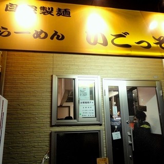 らーめん いごっそう_2