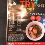 らぁ麺やまぐち 辣式 - 