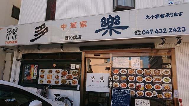 多楽 タラク 西船橋 中華料理 食べログ