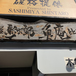 Sashimiyashintaroutotoan - おみ