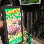 酒の花が咲く Mumon 無門 - 立看板