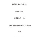 あざみ野うかい亭 - スペシャルランチコース メニュー