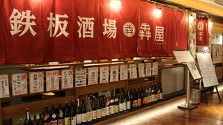 鉄板酒場 犇屋 - 