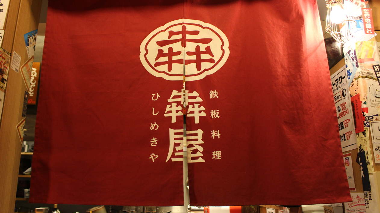 写真 : 鉄板酒場 犇屋 天王寺MIO店 （ヒシメキヤ【旧店名】鉄板劇場 鑽