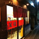 萬福 - 店の暖簾