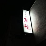 萬福 - 店の行灯