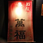 萬福 - 見世の入口