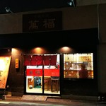萬福 - 店の外観全体