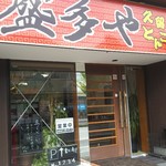 盛多や - 店舗  外観
