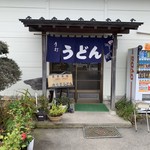 手打ち 山もとうどん - 入口