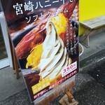 宮崎ハニーイモ - ハニーイモソフトクリーム。3サイズあり。250円～