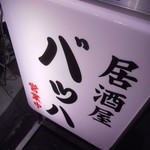 居酒屋バッハ - 看板
