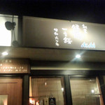 Yakitori Ichimonsen - 店舗 入口