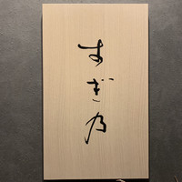 すぎ乃 麻布十番 - 