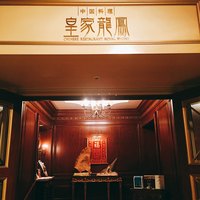 中国料理 皇家龍鳳 - 入り口