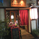 天草大王と十割そばの店 秀 - 