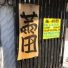 蕾 平間店