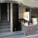 Sukiyaki shabu shabu kaiseki ryouri azuki - 入り口、お店は地下