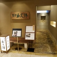 京都和久傳 - 