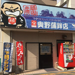 奥野寿久商店 - 