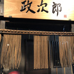 串焼き処　政次郎 - 