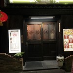 福満苑 鼓楼 - 外観