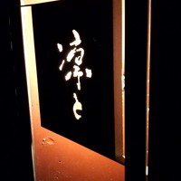 凛と - 