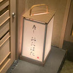 寿し おおはた - 