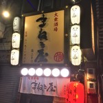 まねき屋 - 181113火　北海道　まねき屋南2条店　外観