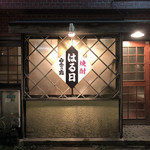 小料理はる日 - 