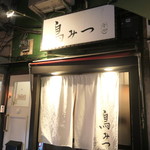 鳥みつ - また来たよー