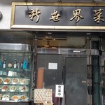 新世界菜館 - 