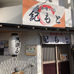 紀もと - 
