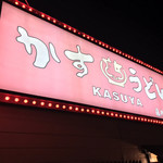 加寿屋 藤井寺本店 - 