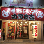 横浜家系ラーメン 丸岡商店 - 