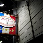 パリサンク - お手ごろ価格で楽しめるカジュアルフレンチ『パリサンク』