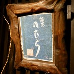 鮨匠 のむら - ［2018/11］鮨匠 のむら