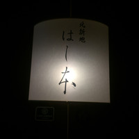 はし本 - 外観1
