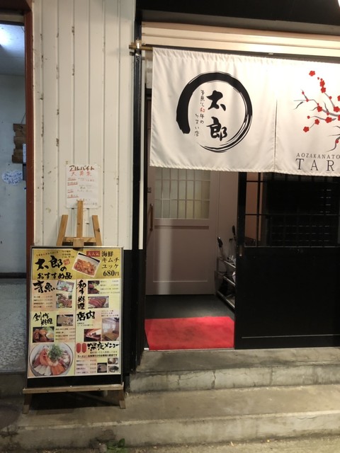 肉寿司神社 長岡駅東口総本店 旧店名 青魚と和牛のうまい店 太郎 長岡 居酒屋 食べログ