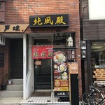 ラーメン純風殿 - 外観