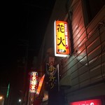 花火 - 店外観