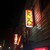 花火 - 店外観