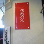 Fushimi Baru - 