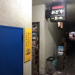 かどや - お店の入り口です