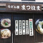 うどん屋 まつはま - 