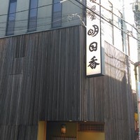 明日香 北千住店 - 