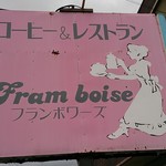 フランボワーズ - 