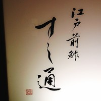 江戸前鮓 すし通 - 